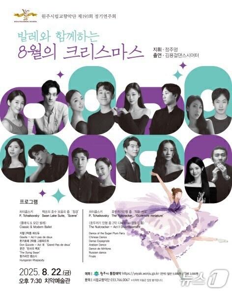본문 이미지 - 강원 원주시립교향악단의 제193회 정기연주회 &#39;발레와 함께하는 8월의 크리스마스&#39; 포스터. &#40;원주시 제공. 재판매 및 DB금지&#41; 2025.8.13/뉴스1
