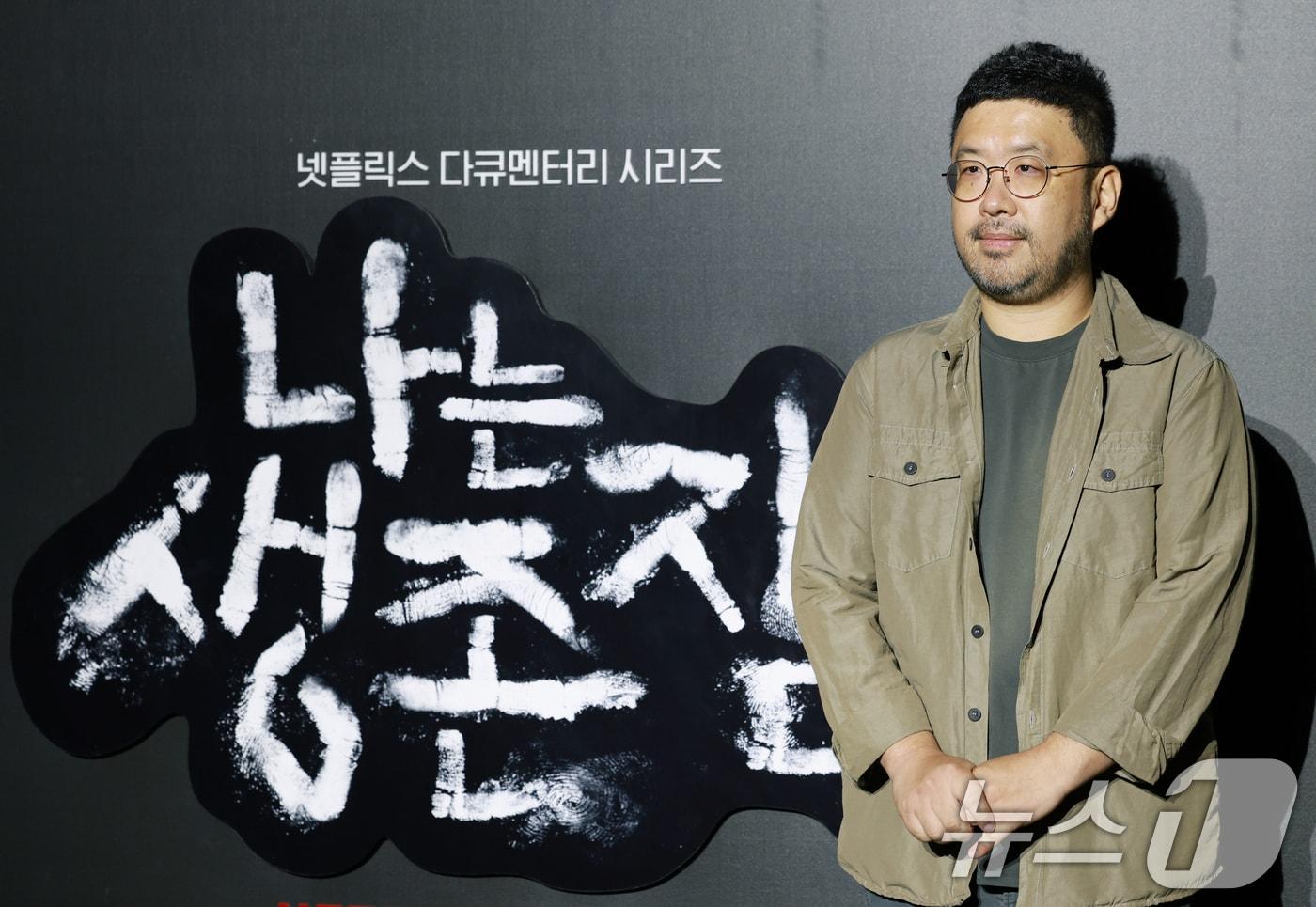 조성현 PD가 13일 오전 서울 용산구 CGV용산아이파크몰에서 열린 넷플릭스 다큐멘터리 &#39;나는 생존자다&#39; 제작보고회에 참석해 포즈를 취하고 있다. &#39;나는 생존자다&#39;는 지난 2023년 넷플릭스를 통해 공개돼 전 세계를 충격에 빠뜨린 &#39;나는 신이다&#39;의 두 번째 이야기로, 대한민국을 충격에 빠뜨린 네 개의 참혹한 사건, 그리고 반복돼서는 안 될 그날의 이야기를 살아남은 사람들의 목소리를 기록한 다큐멘터리 시리즈다. ⓒ News1 권현진 기자