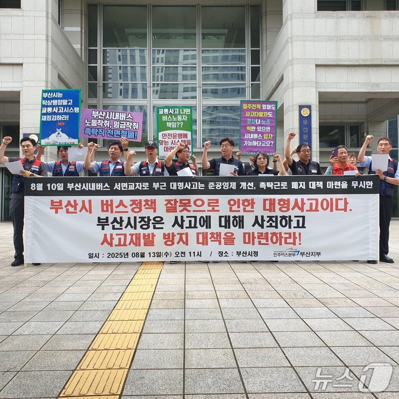 본문 이미지 - 공공운수노조 민주버스본부 부산지부가 13일 부산시청 광장에서 '서면 시내버스 대형사고' 관련해 촉탁을 금지해야 한다는 기자회견을 하고 있다.2025.8.13/뉴스1 ⓒ News1 김태형 기자