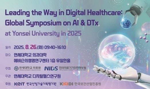 본문 이미지 - 2025 글로벌 디지털 헬스케어 심포지엄 포스터&#40;연세의료원 제공&#41;