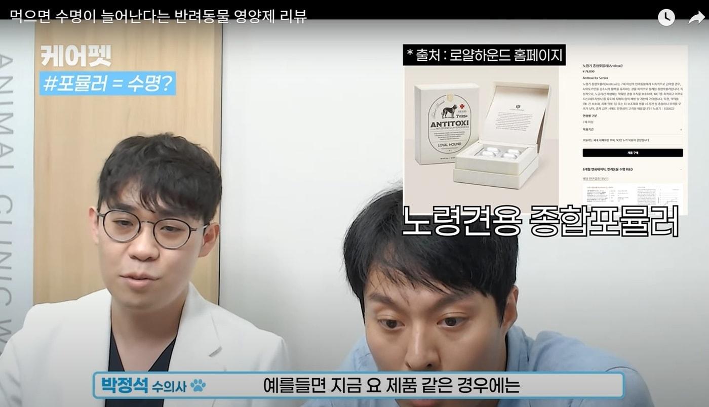 케어펫 유튜브 채널에 출연한 박정석·최규선 수의사가 로얄하운드 홈페이지를 보며 제품을 분석하고 있다&#40;케어펫 채널 갈무리&#41;. ⓒ 뉴스1