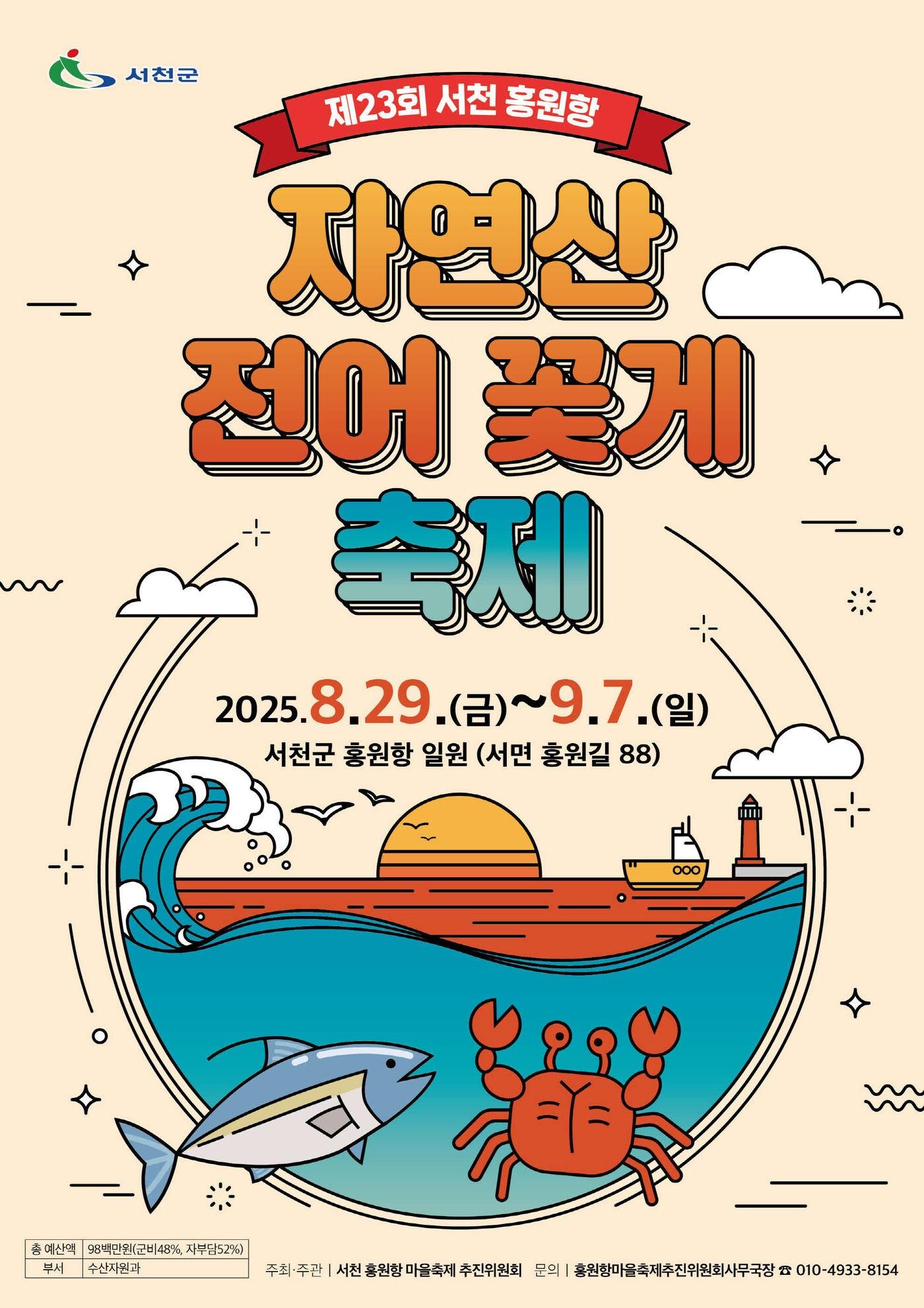 본문 이미지 -  &#39;23회 홍원항 자연산 전어·꽃게 축제&#39; 포스터.&#40;서천군 제공. 재판매 및 DB금지&#41;/뉴스1