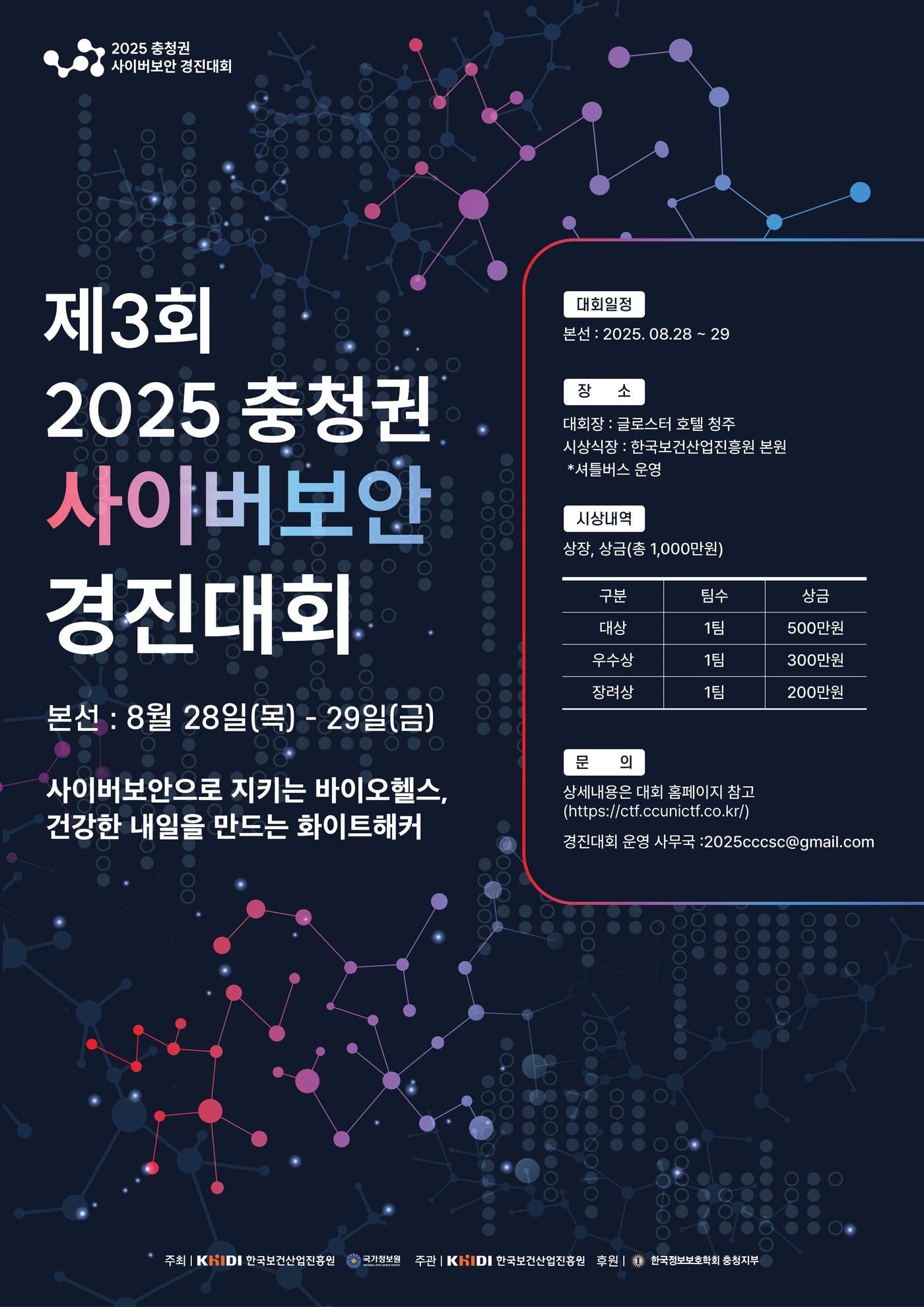 본문 이미지 - 2025 충청권 사이버보안 경진대회 포스터&#40;한국보건산업진흥원 제공&#41;