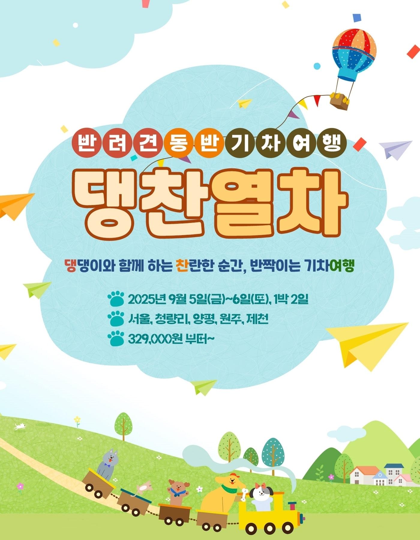 본문 이미지 - 코레일관광개발 댕찬열차 홍보이미지.(코레일관광개발 제공)