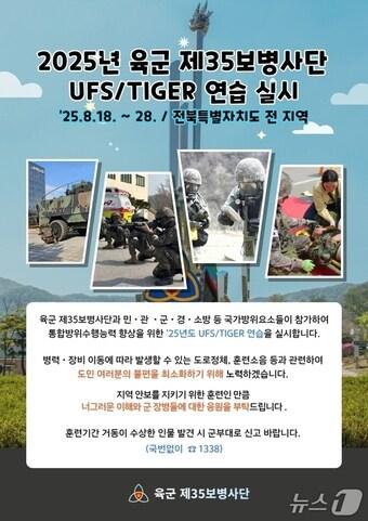 본문 이미지 - 2025 UFS/TIGER 안내 포스터.(육군 35사단 제공. 재판매 및 DB금지)