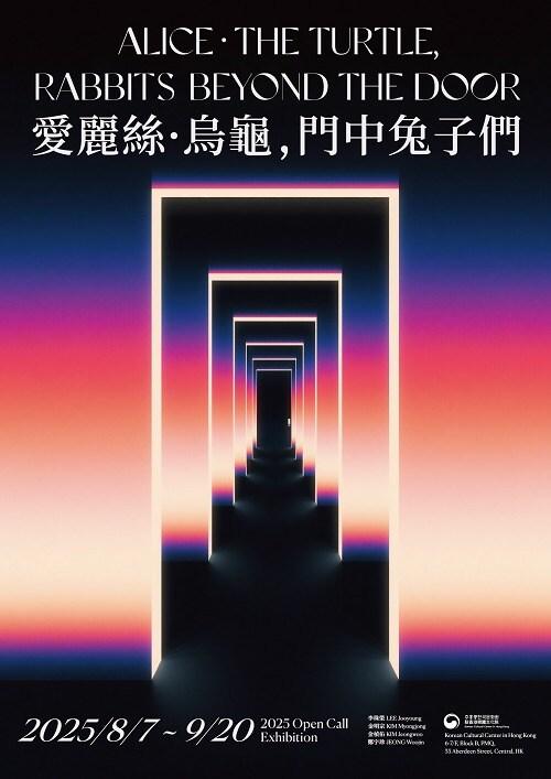 본문 이미지 - 현대미술 기획전 '앨리스? 거북, 문 너머의 토끼들' 포스터