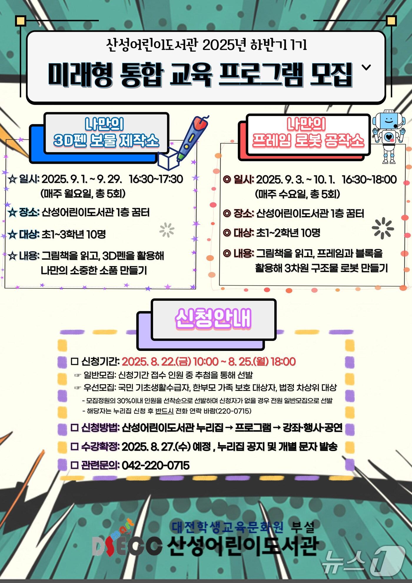 본문 이미지 - 산성어린이도서관 미래형 통합 교육 프로그램 안내(대전교육청 제공) /뉴스1