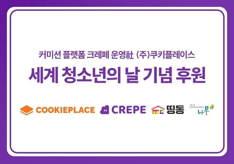 본문 이미지 - 사진 = 쿠키플레이스 제공