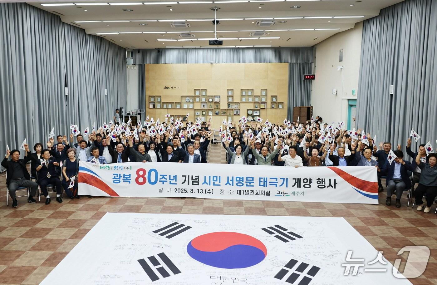  제주시가 13일 시청회의실에서 광복 80주년을 기념하는 '시민 서명문 태극기 챌린지 및 게양' 행사를 열고 있다.(제주시 제공. 재판매 및 DB 금지)/뉴스1