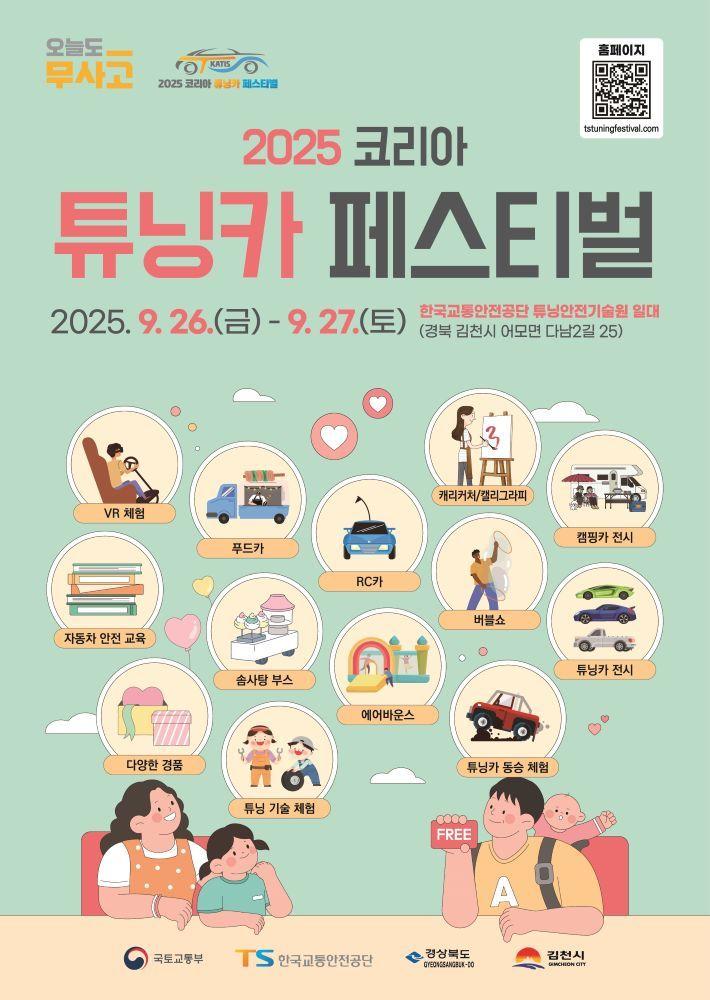 본문 이미지 - 한국교통안전공단 튜닝카 페스티벌 홍보포스터.&#40;한국교통안전공단 제공&#41;