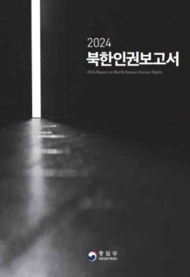 본문 이미지 - 2024 북한인권보고서. &#40;통일부 제공&#41;
