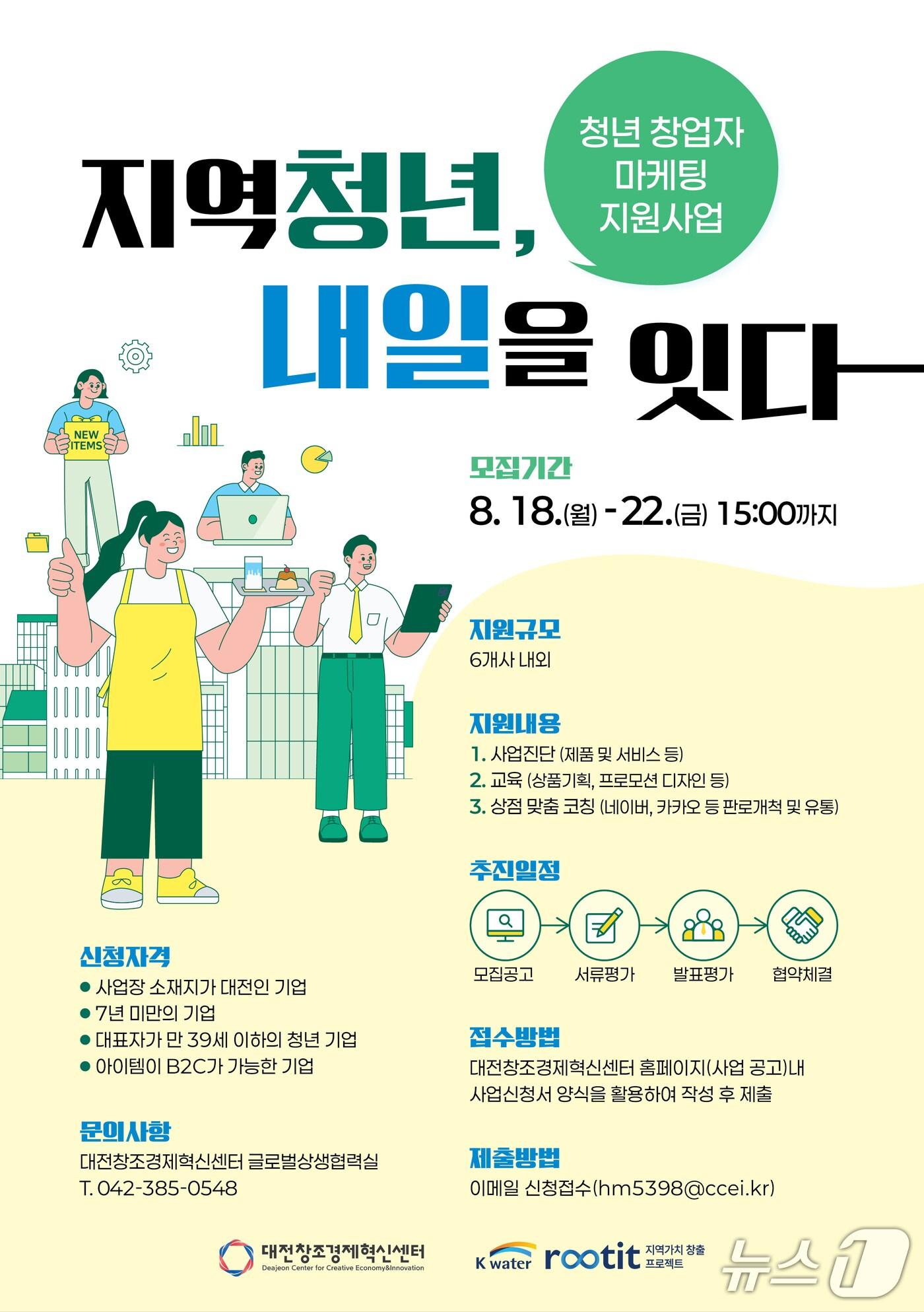 본문 이미지 - 대전혁신센터 마케팅 지원사업 참여기업 모집 포스터(대전혁신센터 제공) /뉴스1