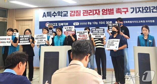 본문 이미지 - 전교조 전북지부가 13일 전북교육청에서 기자회견을 갖고 도내 한 특수학교 교감의 갑질을 폭로하고 있다. 2025.08.13/뉴스1 임충식 기자