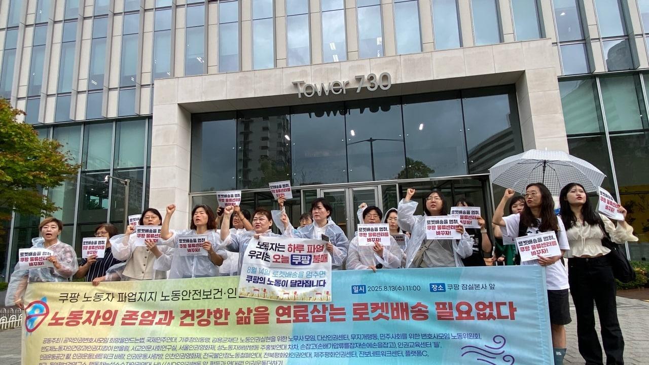 본문 이미지 - 13일 서울 송파구 쿠팡 본사 앞에서 노조 및 시민단체 소속 활동가들이 로켓배송을 멈추고 노동자의 근무 환경을 개선하라며 기자회견을 열고 있다. 2025.08.13/(쿠팡 노동자 파업지지 연대측)