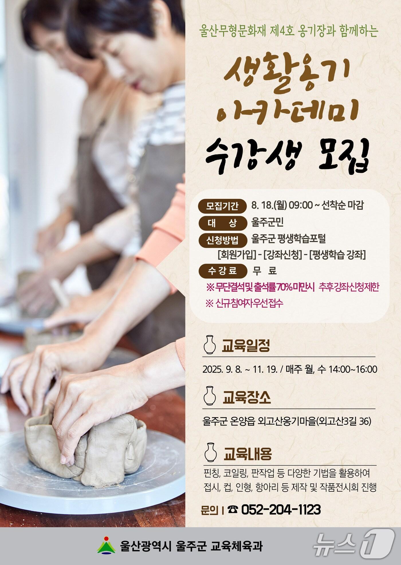 본문 이미지 - 울주군 외고산옹기마을 '생활옹기아카데미' 하반기 수강생 모집 홍보 웹 포스터. (울주군 제공. 재판매 및 DB 금지) /뉴스1