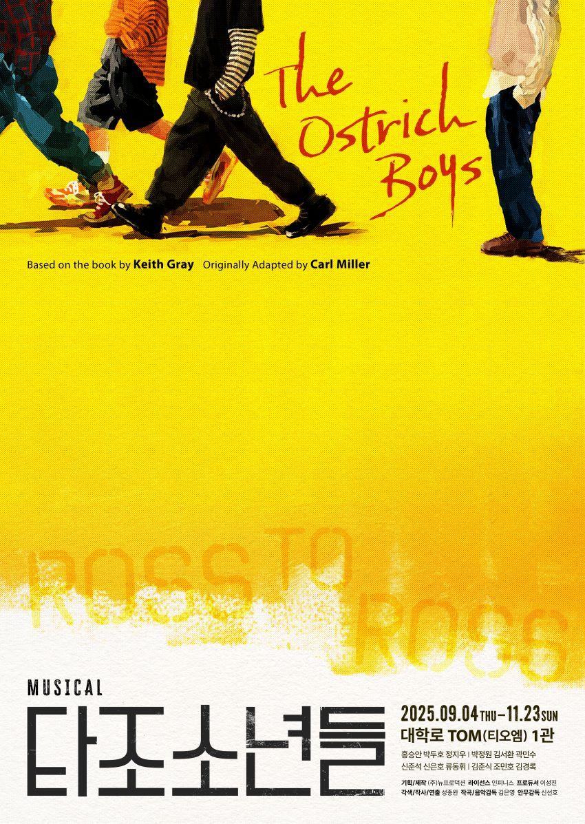 본문 이미지 - 뮤지컬 &#39;타조 소년들&#39; 공연 포스터&#40;뉴프로덕션 제공&#41;
