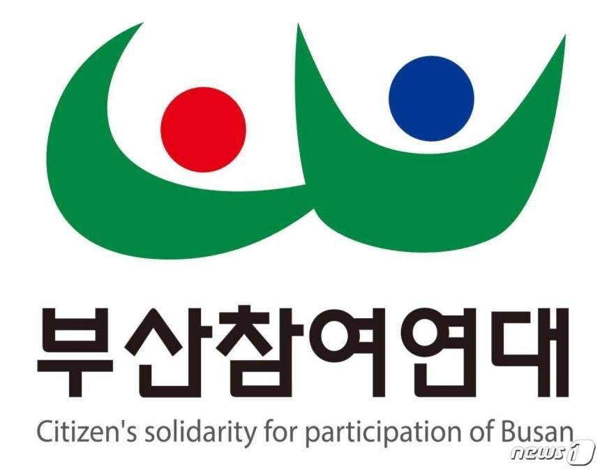 본문 이미지 - 부산참여연대 로고.ⓒ 뉴스1