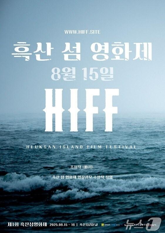 본문 이미지 - 제1회 흑산 섬 영화제 &#40;신안군 제공. 재판매 및 DB금지&#41; /뉴스1 