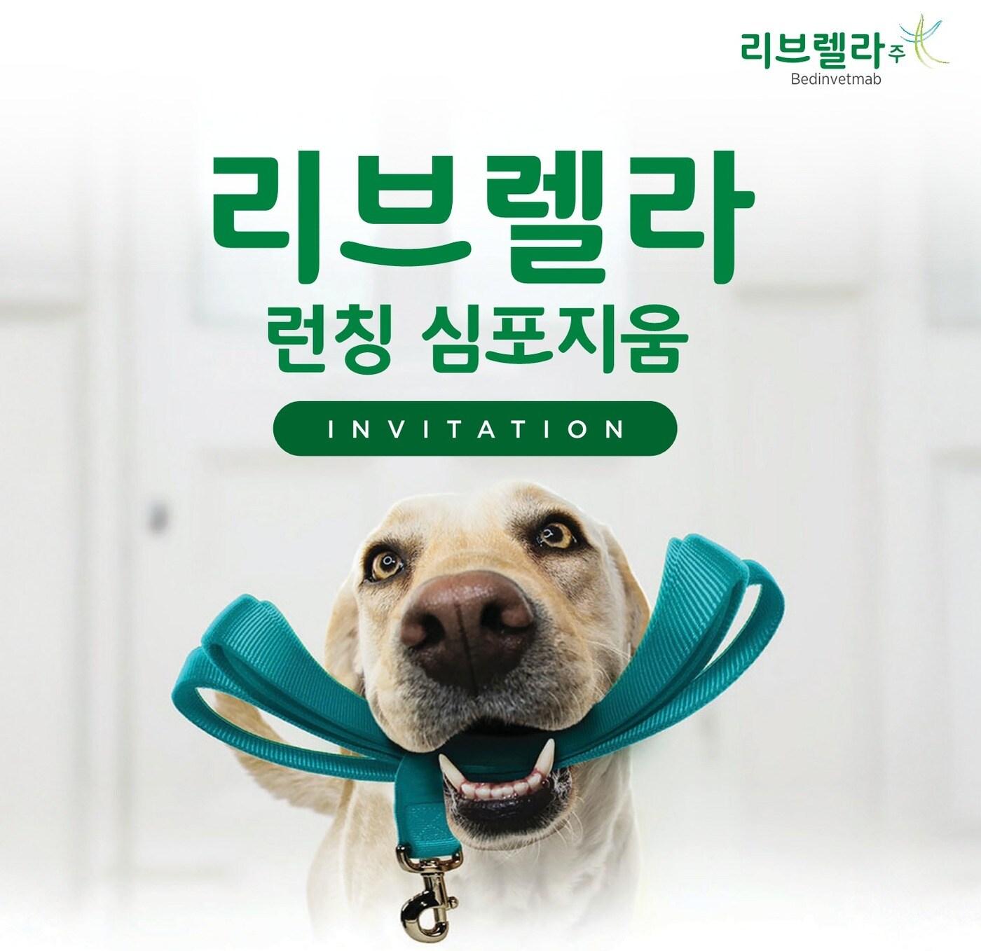 본문 이미지 - 리브렐라 심포지엄 안내문(조에티스 제공) ⓒ 뉴스1