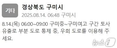 본문 이미지 - 구미시가 발송한 재난안전문자.(재난안전문자)2025.8.14/뉴스1