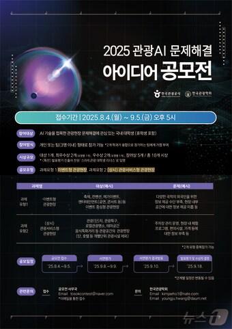 본문 이미지 -  관광AI 문제해결 아이디어 공모전(한국관광공사 제공)