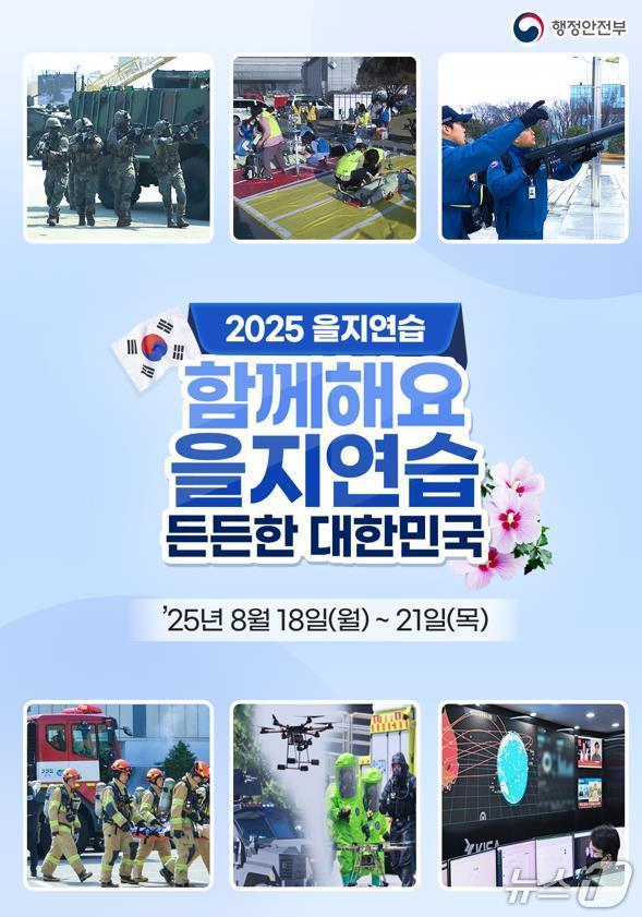 본문 이미지 - 2025 을지연습 홍보 포스터.(부산시 제공. 재판매 및 DB금지)