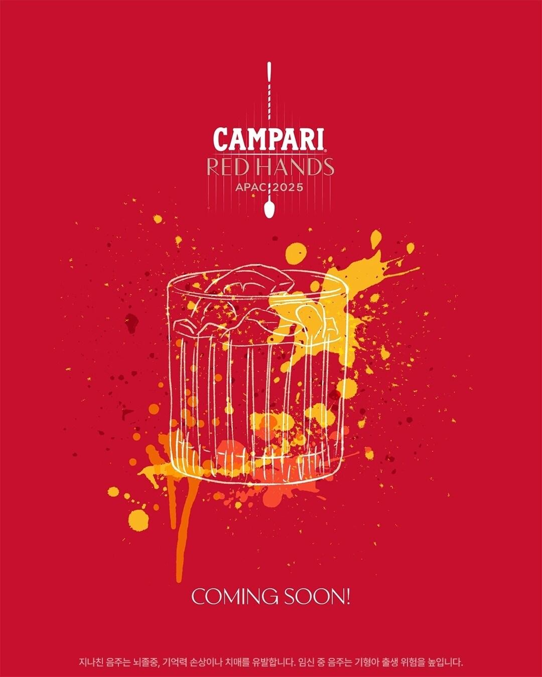 본문 이미지 - (캄파리코리아 제공)