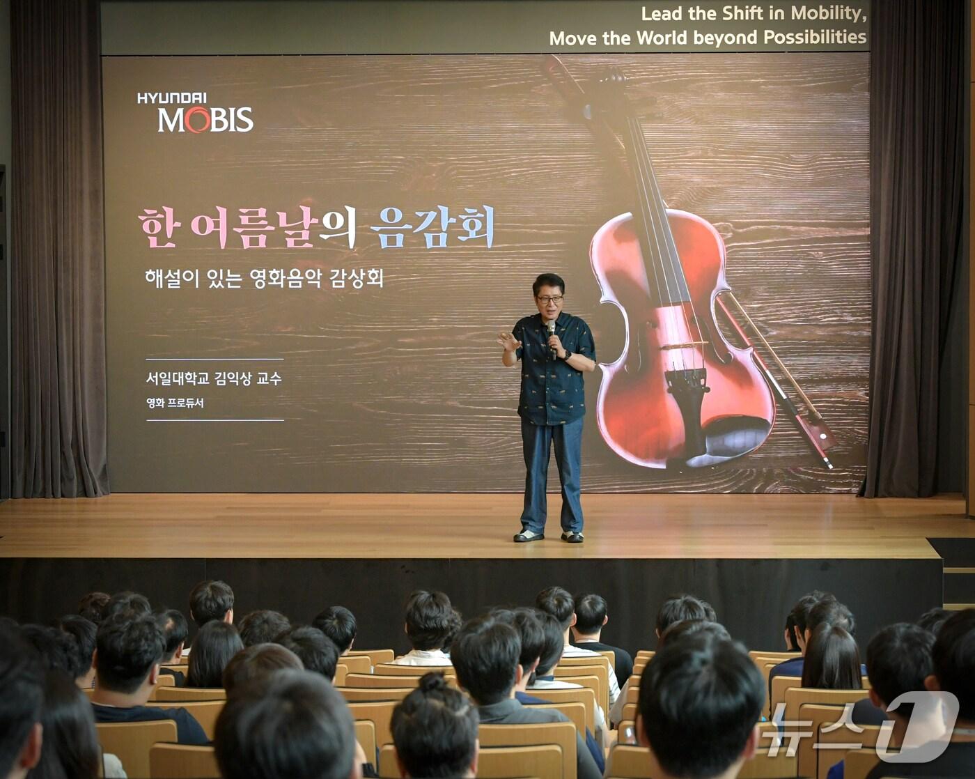 본문 이미지 - 현대모비스 경기 의왕연구소에서 13일 열린 '한 여름날의 음감회'에서 임직원들이 김익상 서일대학교 영화방송 공연예술학과 교수의 해설을 듣고 있다(현대모비스 제공). 2025.08.13.