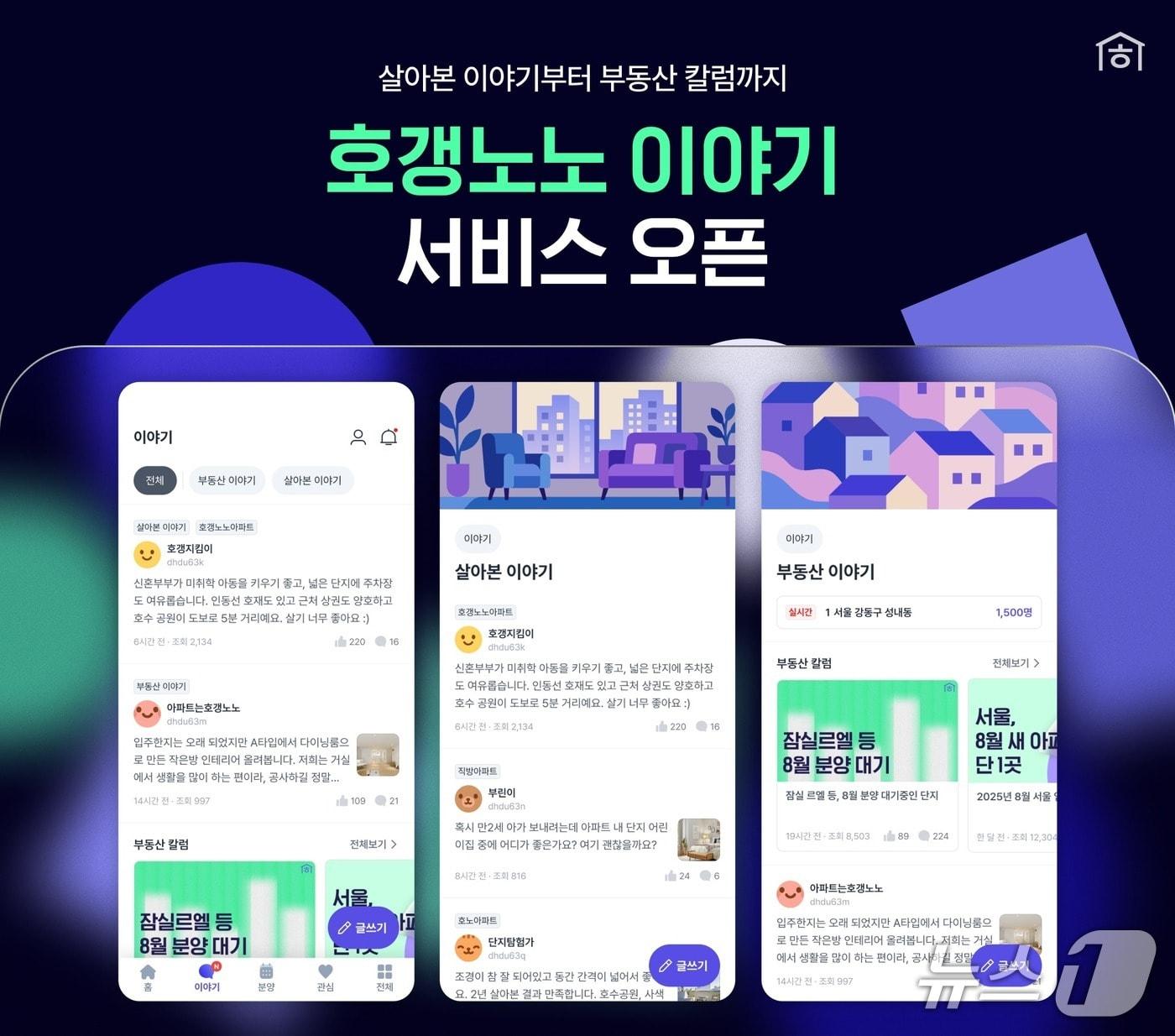 본문 이미지 - 호갱노노, 실시간 피드 기반 커뮤니티 &#39;호갱노노 이야기&#39;&#40;직방 제공&#41;