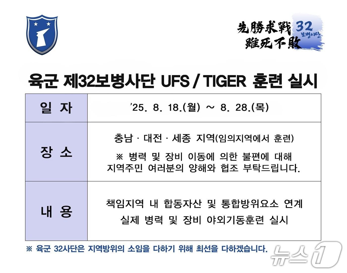 본문 이미지 - 육군 제32보병사단 2025년 UFS/TIGER 훈련 안내문. (보령시 제공. 재판매 및 DB금지)2025.8.14/뉴스1