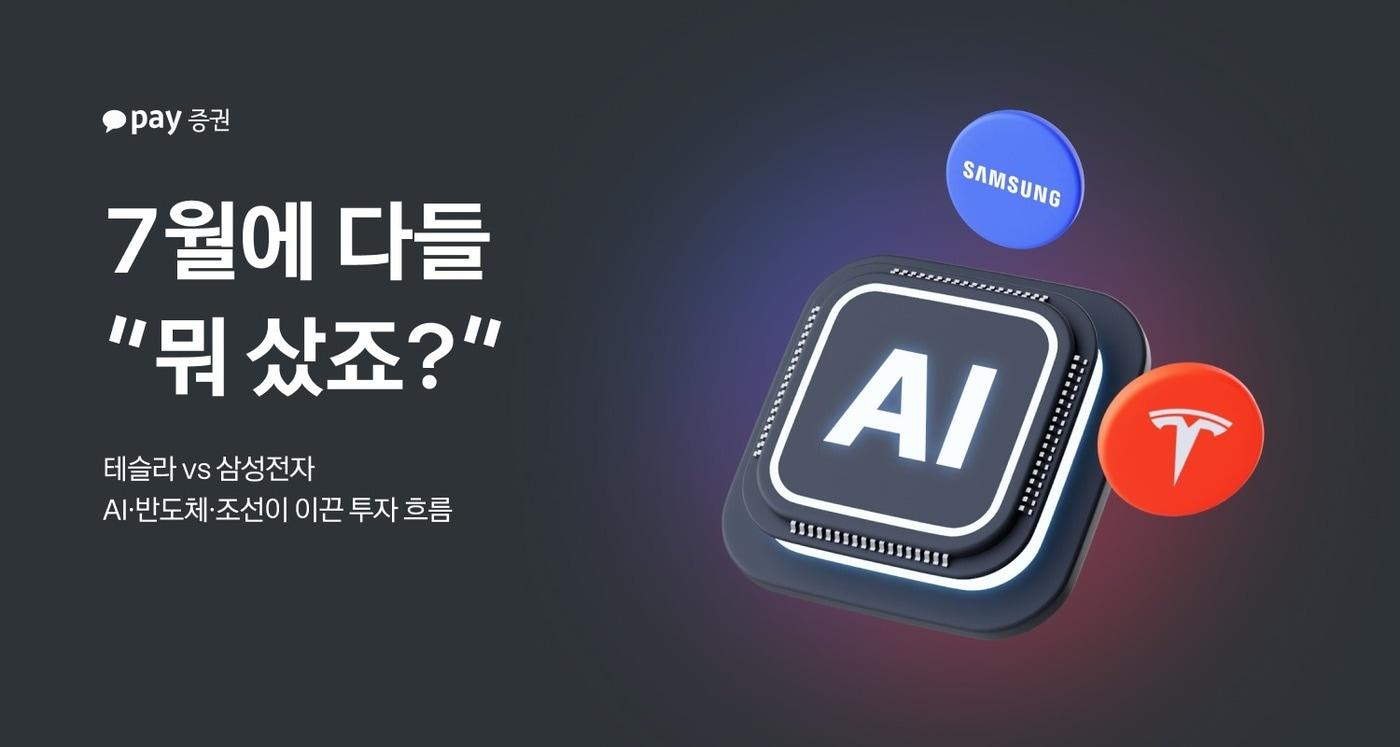 카카오페이증권은 7월 한 달간 자사 플랫폼을 통해 주식을 거래한 사용자의 수익률과 구매 금액 상위 종목을 집계해 14일 발표했다. 