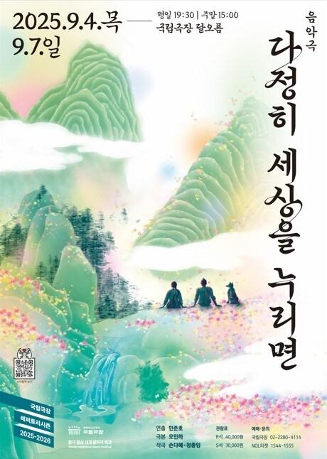 본문 이미지 - '다정히 세상을 누리면' 공연 포스터(국립극장 제공)