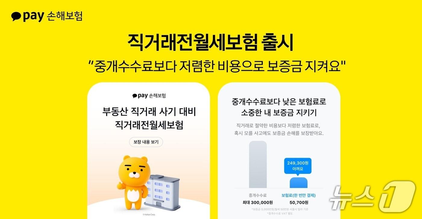 카카오페이손해보험이 공인중개사를 통하지 않고 임대인과 직접 전·월세 계약을 체결하는 임차인을 위한 &#39;직거래전월세보험&#39;을 출시했다고 14일 밝혔다./사진제공=카카오페이손해보험