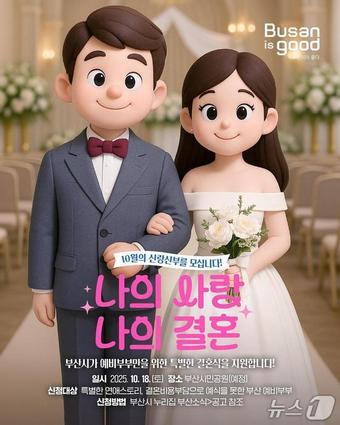 본문 이미지 - '나의 사랑, 나의 결혼' 결혼식 지원 대상자 모집 포스터.(부산시 제공. 재판매 및 DB금지)