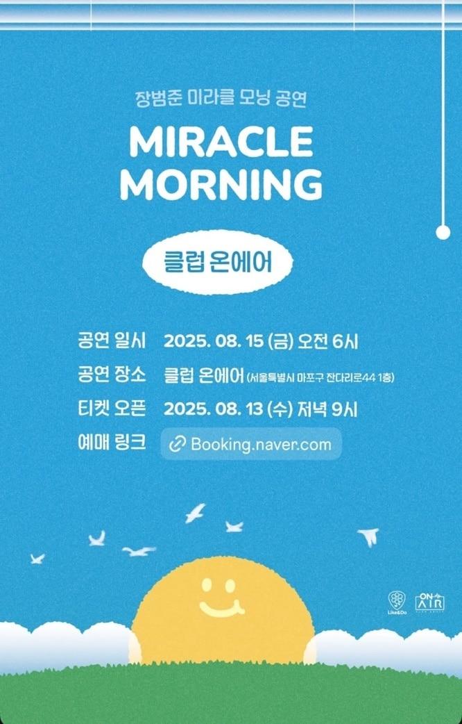 본문 이미지 - &#39;장범준 미라클 모닝 공연&#39; 포스터/ 장범준 인스타그램