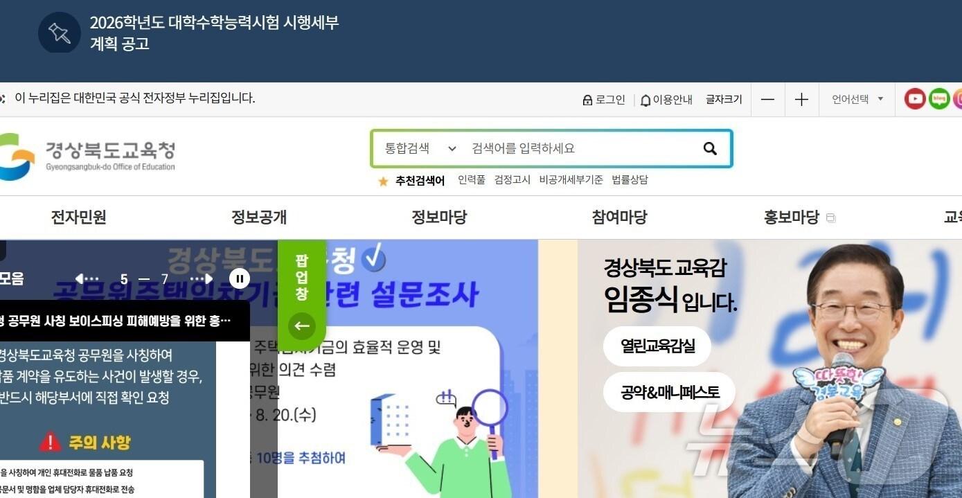 본문 이미지 - 경북교육청 홈페이지 (경북교육청 제공. 재판매 및 DB 금지) ⓒ News1 김대벽기자