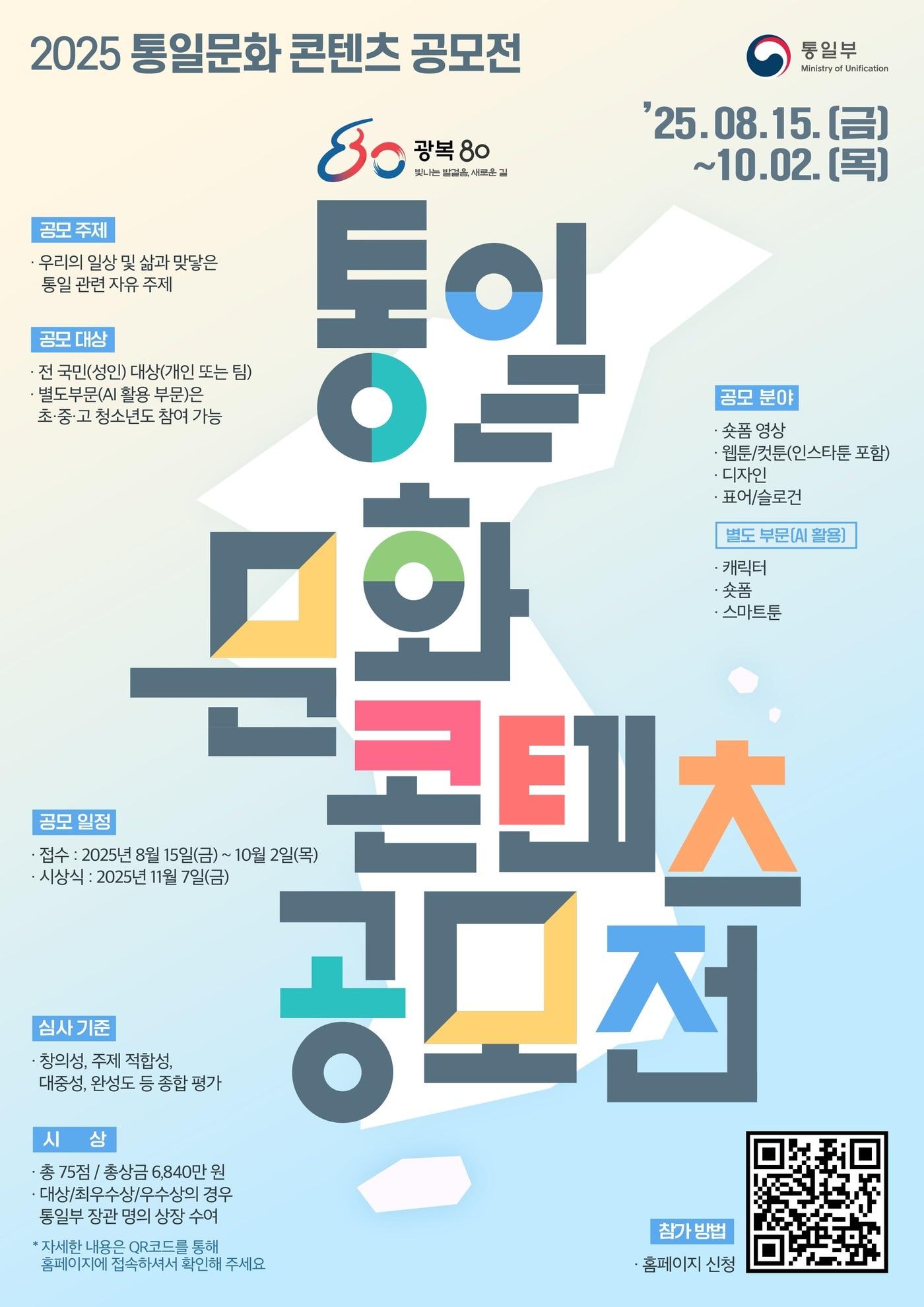 본문 이미지 - 2025 통일문화 콘텐츠 공모전 포스터. (통일부 제공)