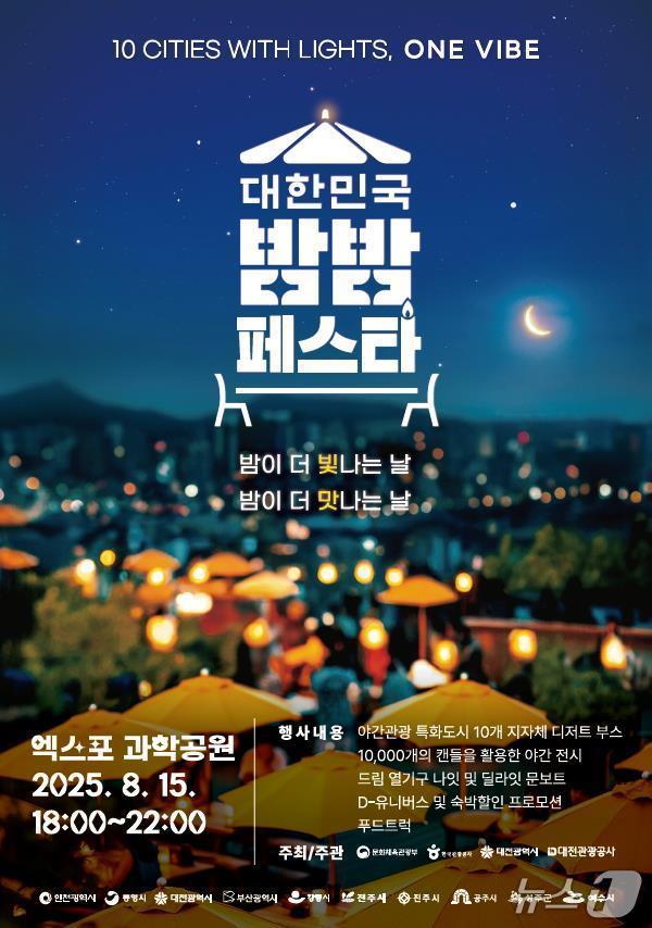 본문 이미지 - 대한민국 밤밤 페스타 대전 홍보 이미지./뉴스1