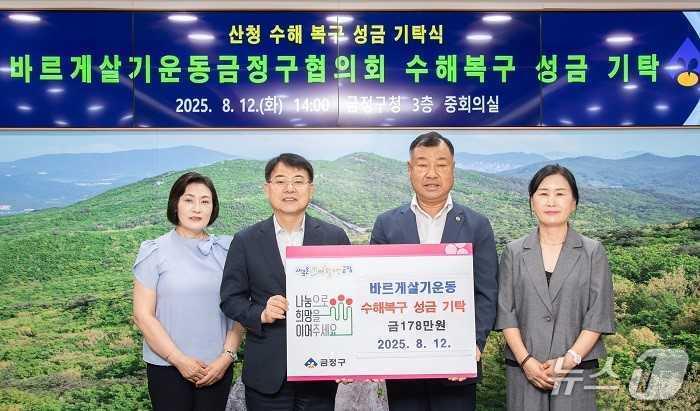 본문 이미지 - 지난 12일 바르게살기운동금정구협의회와 여성회가 산청군 집중호우 피해 주민을 돕기 위해 성금을 윤일현 금정구청장(왼쪽에서 두 번째)에게 전달하고 있다.(금정구청 제공. 재판매 및 DB금지)