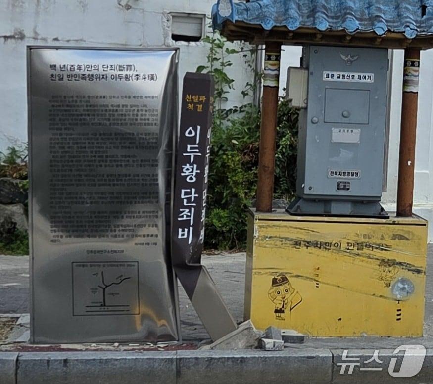 본문 이미지 - 파손된 이두황 단죄비.&#40;민족문제연구소 제공. 재판매 및 DB금지&#41;