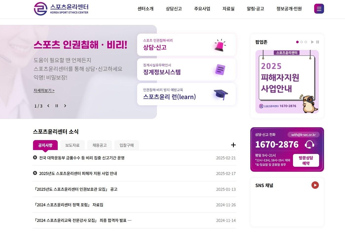 본문 이미지 - 스포츠윤리센터 홈페이지 화면(스포츠윤리센터 제공)