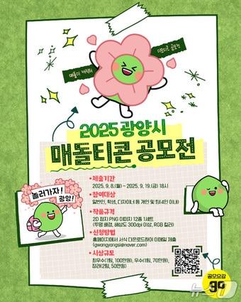 본문 이미지 - 2025 광양시 매돌티콘 공모전' 포스터 