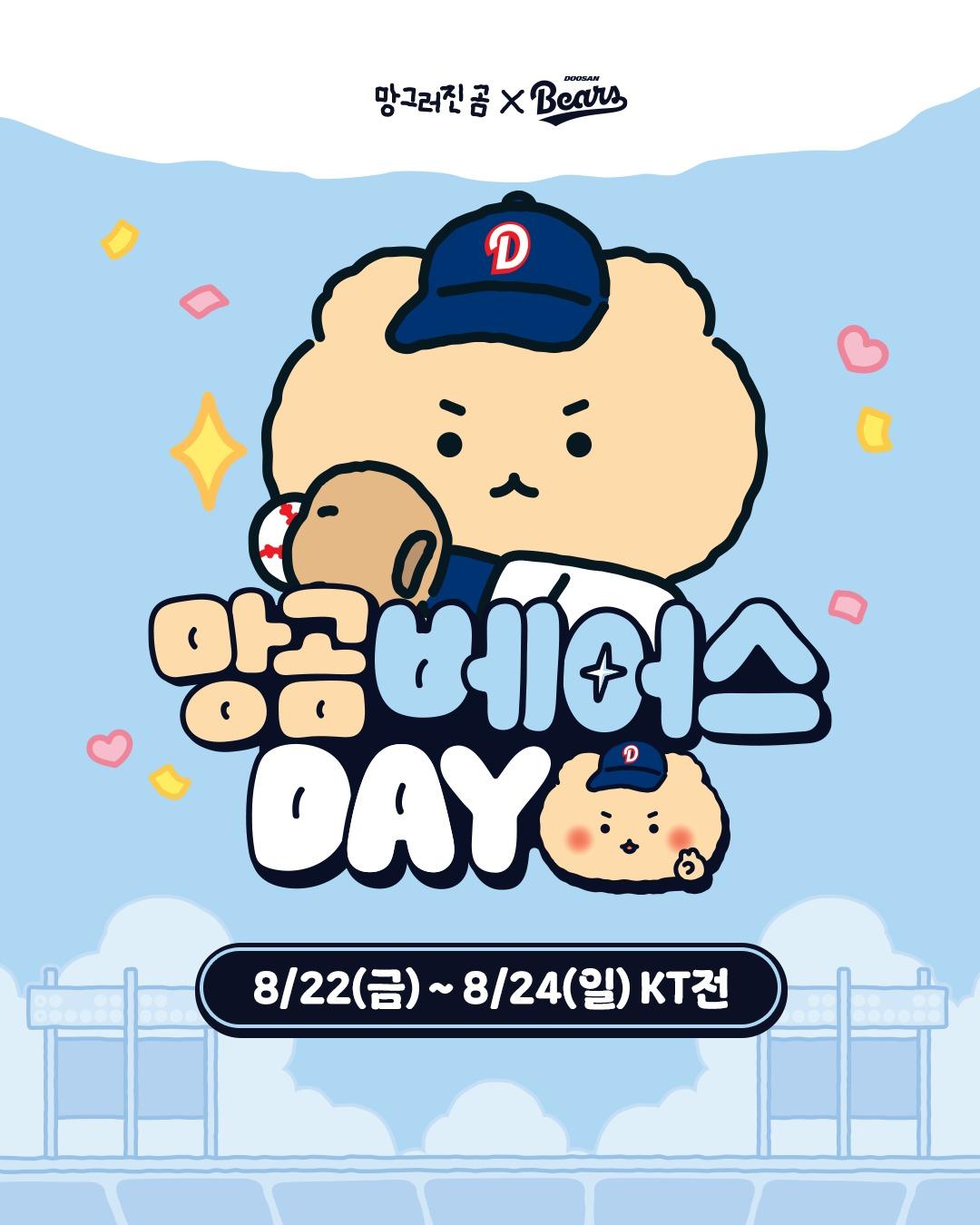 본문 이미지 - 두산 베어스는 22일부터 24일까지 서울 잠실 구장에서 열리는 KT 위즈와 홈 3연전에서 &#39;망곰베어스데이&#39;를 진행한다.&#40;두산 베어스 제공&#41;