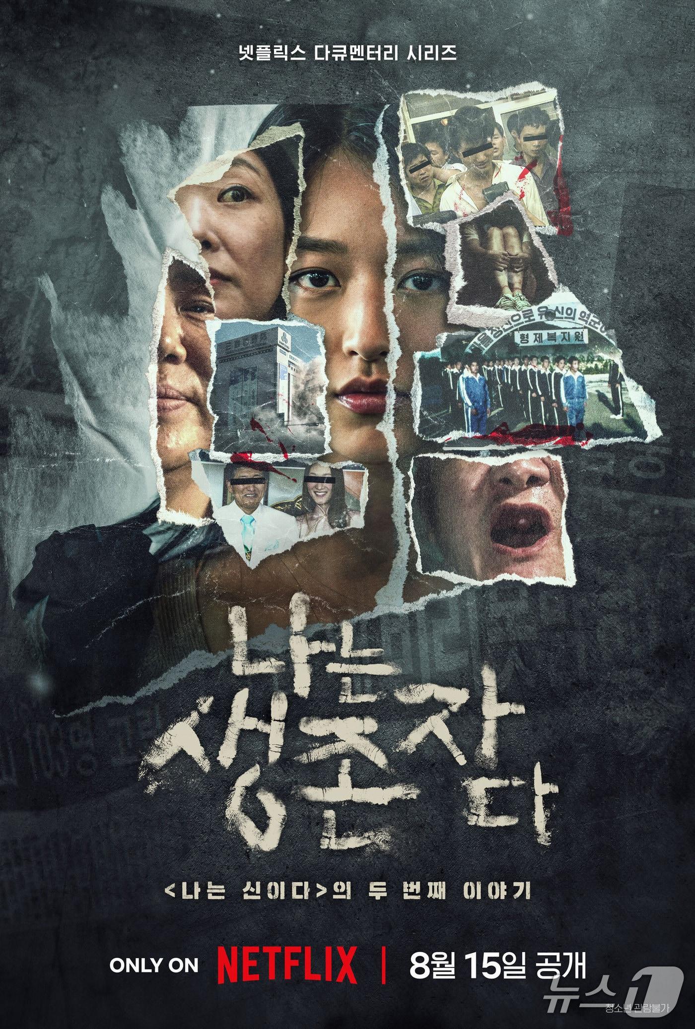 본문 이미지 - 넷플릭스 다큐멘터리 &#39;나는 생존자다&#39; 포스터&#40;넷플릭스 제공&#41;