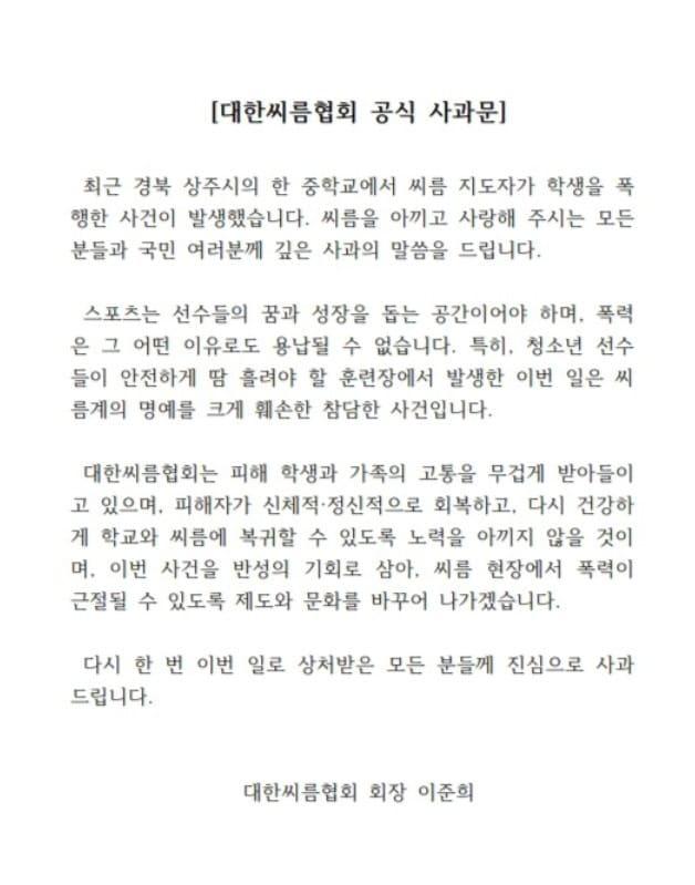 본문 이미지 - 최근 발생한 폭행 사건 관련 대한씨름협회가 홈페이지에 게재한 사과문.(대한씨름협회 홈페이지 캡처)