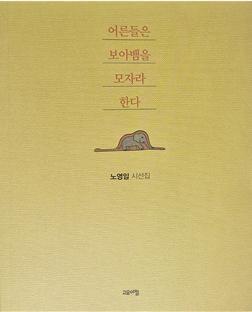 본문 이미지 - 시집 '어른들은 보아뱀을 모자라 한다'.(청주교육지원청 제공. 재판매 및 DB금지)/뉴스1