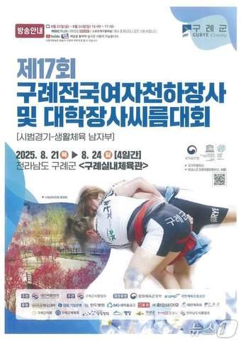 본문 이미지 - 제17회 구례전국여자천하장사 및 대학장사씨름대회 포스터