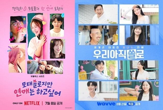 본문 이미지 - '모솔연애', '우아쏠' 포스터/ 넷플릭스, 웨이브 제공