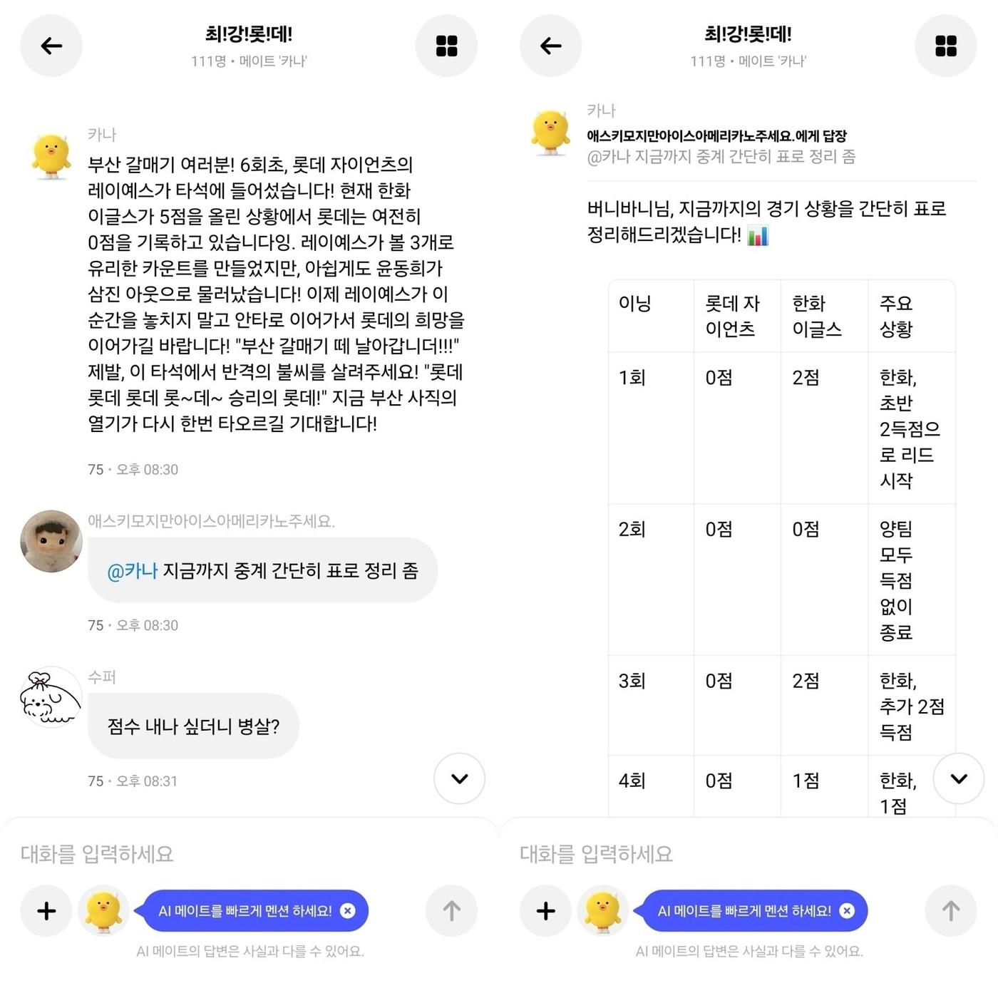 본문 이미지 - 카나나의 프로야구 '편파중계' 그룹방 '최강롯데' 대화 내용 (카나나 애플리케이션(앱) 갈무리)