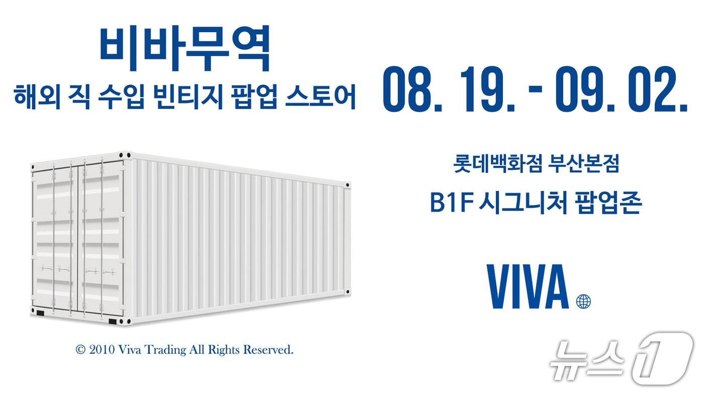 롯데백화점 부산본점 비바무역 해외 직수입 빈티지 팝업스토어.&#40;롯데백화점 부산본점 제공. 재판매 및 DB 금지&#41;